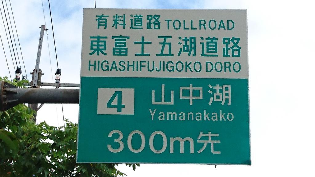 Inn Yamanami ياماناكاكو المظهر الخارجي الصورة